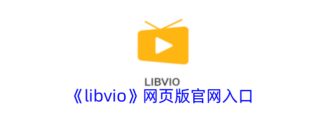 《libvio》手机网页版官方网站入口