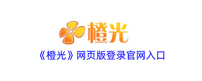 《橙光》网页版登录官网入口