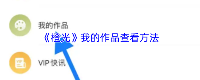 《橙光》我的作品查看方法