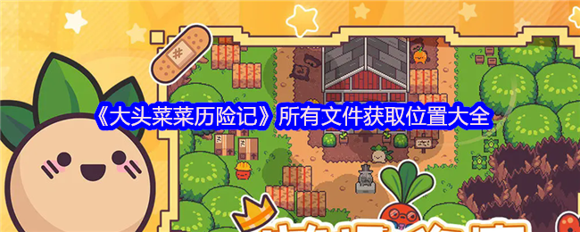 《大头菜菜历险记》所有文件获取位置大全