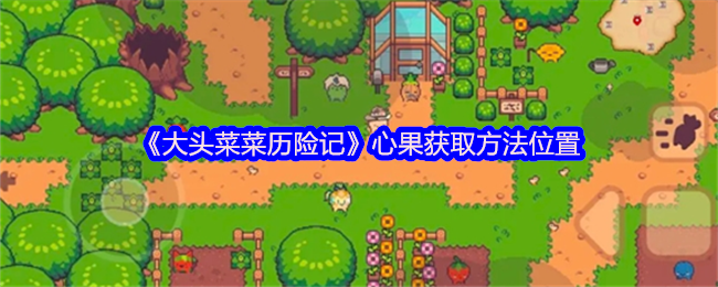 《大头菜菜历险记》心果获取方法位置