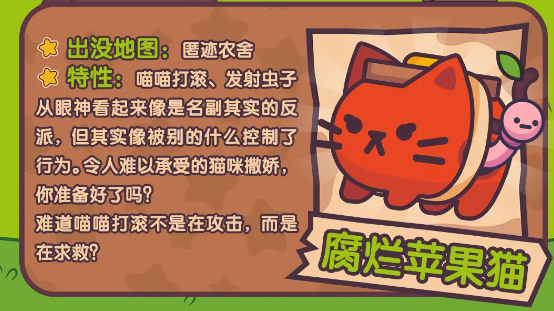 《大头菜菜历险记》腐烂苹果猫boss位置特性