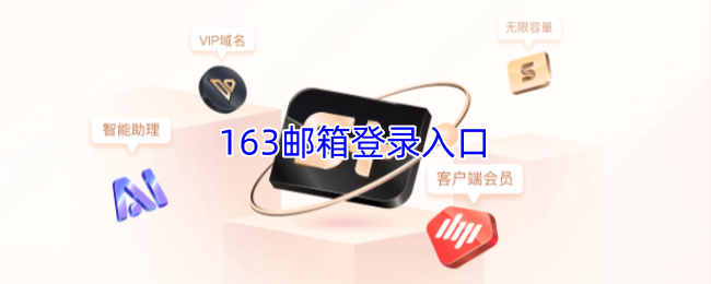 163邮箱登录入口