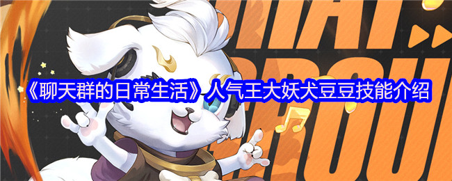 《聊天群的日常生活》人气王大妖犬豆豆技能介绍
