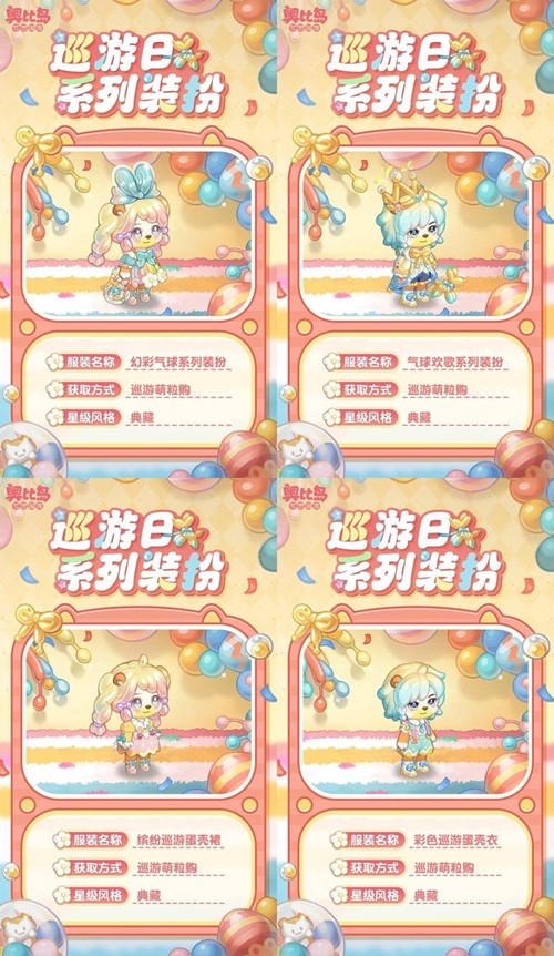 奥比岛手游「巡游日」活动开启！缤纷气球风格时装、家具全新上线！