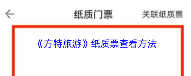 《方特旅游》纸质票查看方法