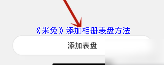 《米兔》添加相册表盘方法