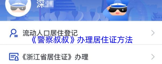 《警察叔叔》办理居住证方法