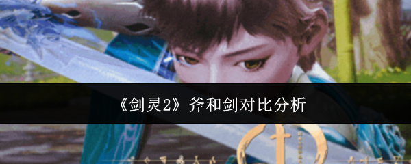 《剑灵2》斧和剑对比分析