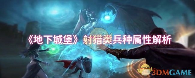 《地下城堡》射猎类兵种属性解析