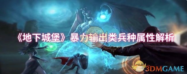 《地下城堡》暴力输出类兵种属性解析