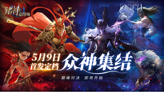 《诸神竞技场》定档5月9日——众神集结，巅峰对决即将开启！