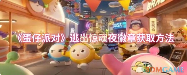 《蛋仔派对》逃出惊魂夜徽章获取方法