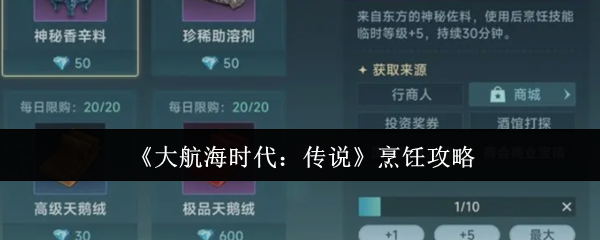 《大航海时代：传说》烹饪攻略