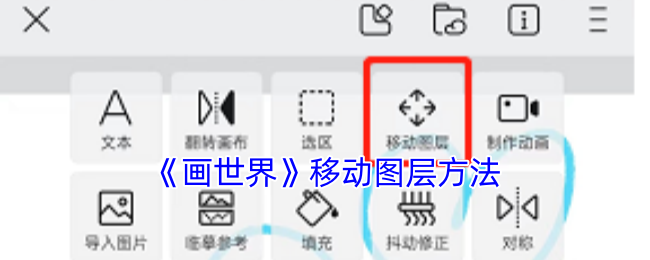 《画世界》移动图层方法