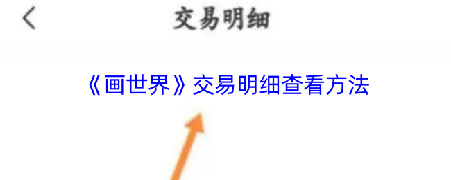 《画世界》交易明细查看方法