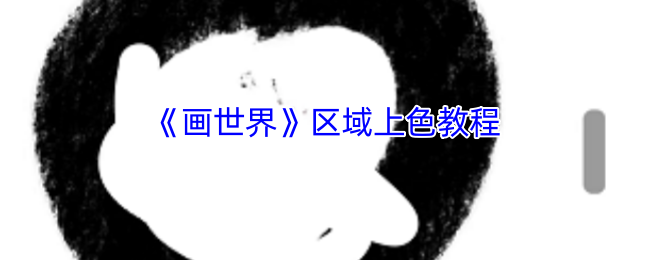 《画世界》区域上色教程