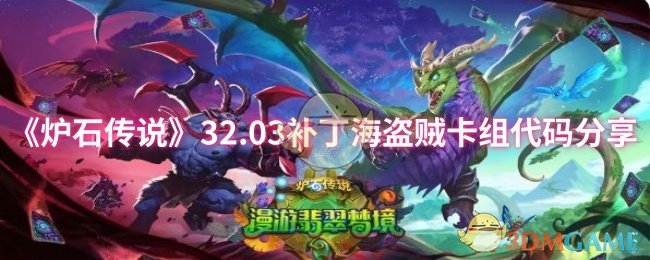 《炉石传说》32.03补丁海盗贼卡组代码分享