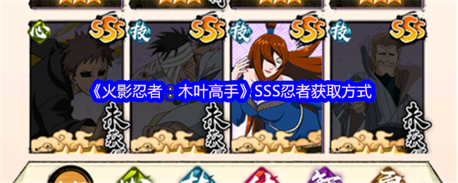 《火影忍者：木叶高手》SSS忍者获取方式
