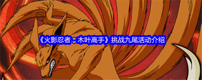 《火影忍者：木叶高手》挑战九尾活动介绍