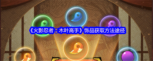 《火影忍者：木叶高手》饰品获取方法途径