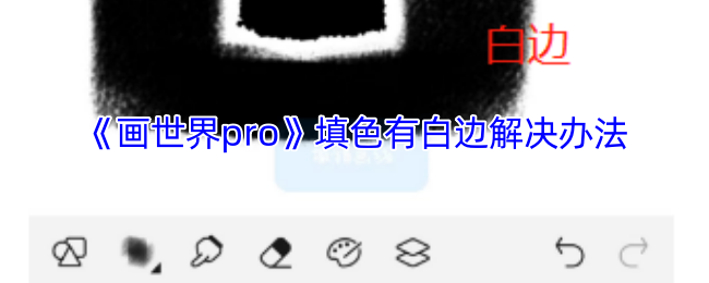 《画世界pro》填色有白边解决办法