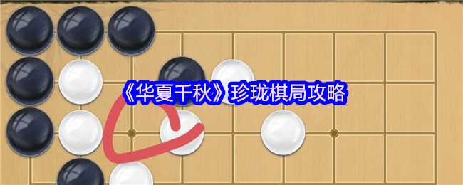 《华夏千秋》珍珑棋局攻略