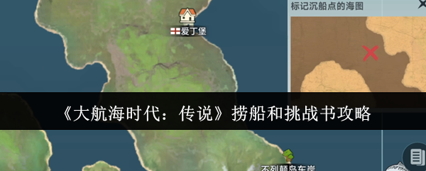 《大航海时代：传说》捞船和挑战书攻略