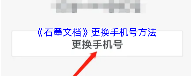 《石墨文档》更换手机号方法