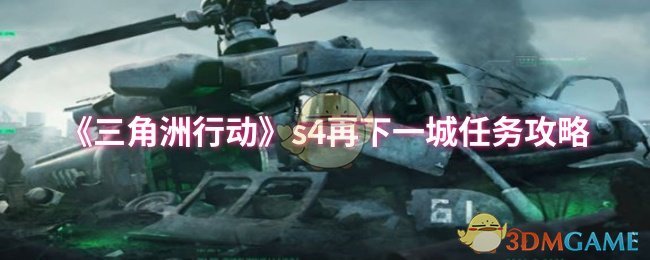 《三角洲行动》s4再下一城任务攻略