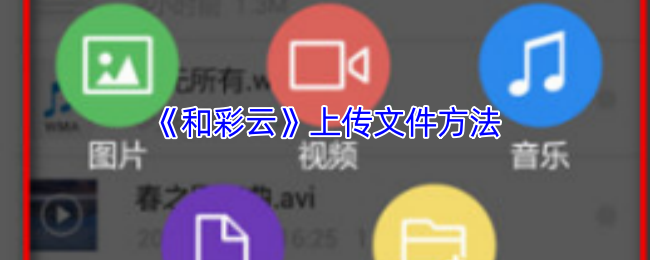 《和彩云》上传文件方法