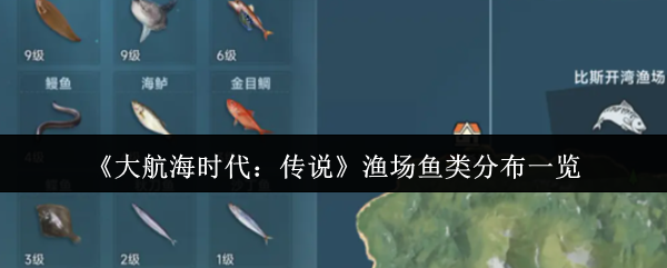 《大航海时代：传说》渔场鱼类分布一览