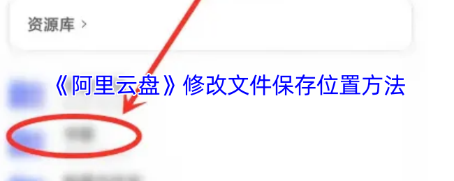 《阿里云盘》修改文件保存位置方法