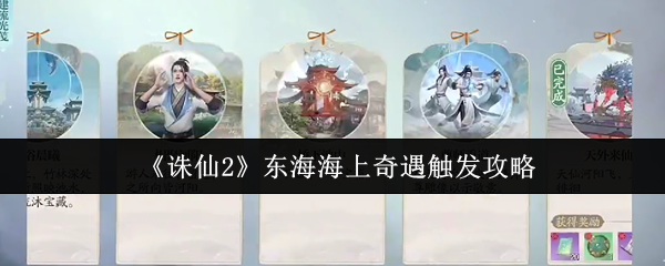 《诛仙2》东海海上奇遇触发攻略