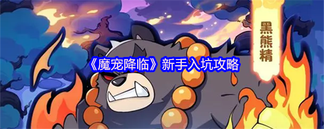 《魔宠降临》新手入坑攻略