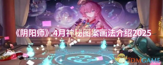 《阴阳师》4月神秘图案画法介绍2025