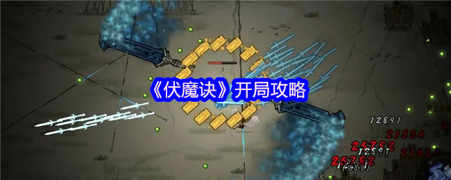《伏魔诀》开局攻略