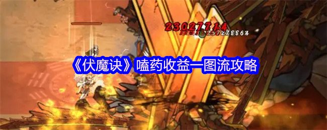 《伏魔诀》嗑药收益一图流攻略