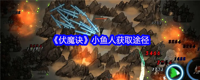 《伏魔诀》小鱼人获取途径