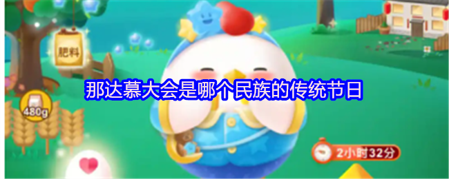 那达慕大会是哪个民族的传统节日