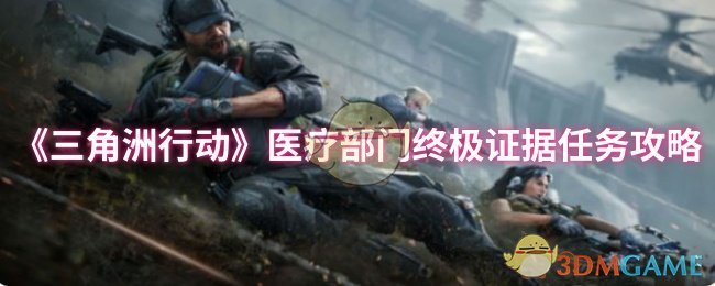 《三角洲行动》医疗部门终极证据任务攻略