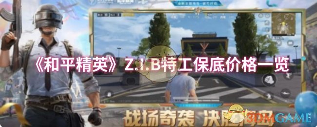 《和平精英》Z.I.B特工保底价格一览