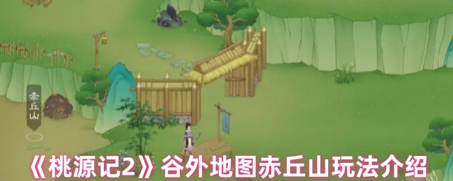 《桃源记2》谷外地图赤丘山玩法介绍