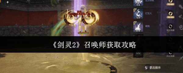 《剑灵2》召唤师获取攻略