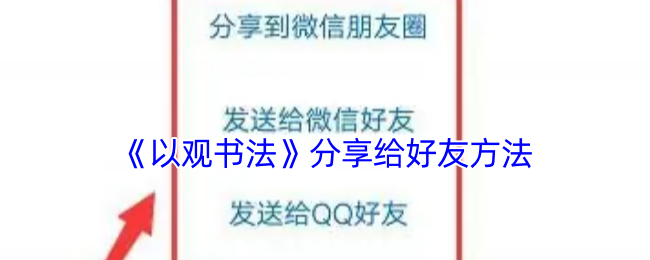 《以观书法》分享给好友方法