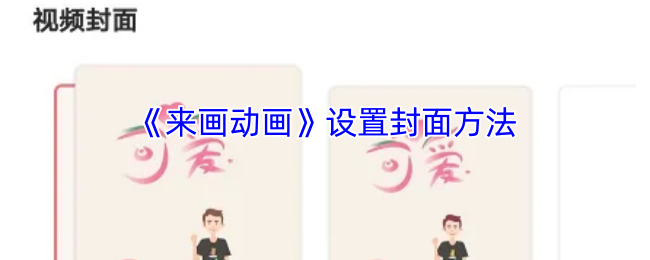 《来画动画》设置封面方法