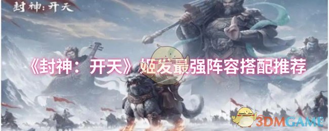 《封神：开天》姬发最强阵容搭配推荐