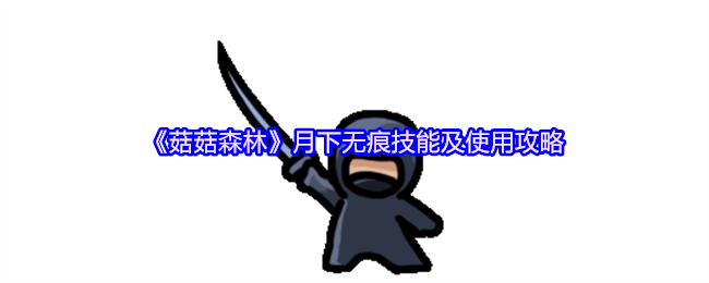 《菇菇森林》月下无痕技能及使用攻略