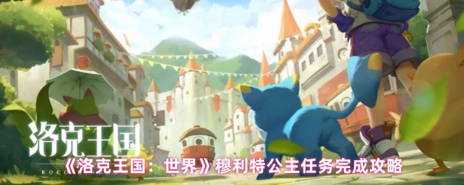 《洛克王国：世界》穆利特公主任务完成攻略