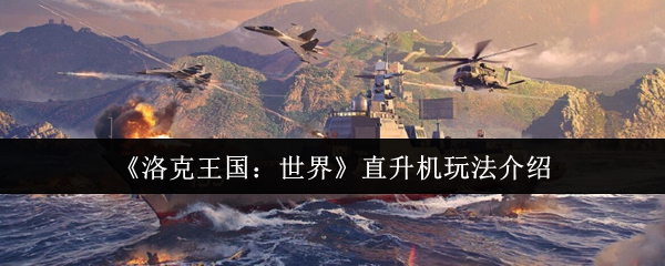 《洛克王国：世界》直升机玩法介绍